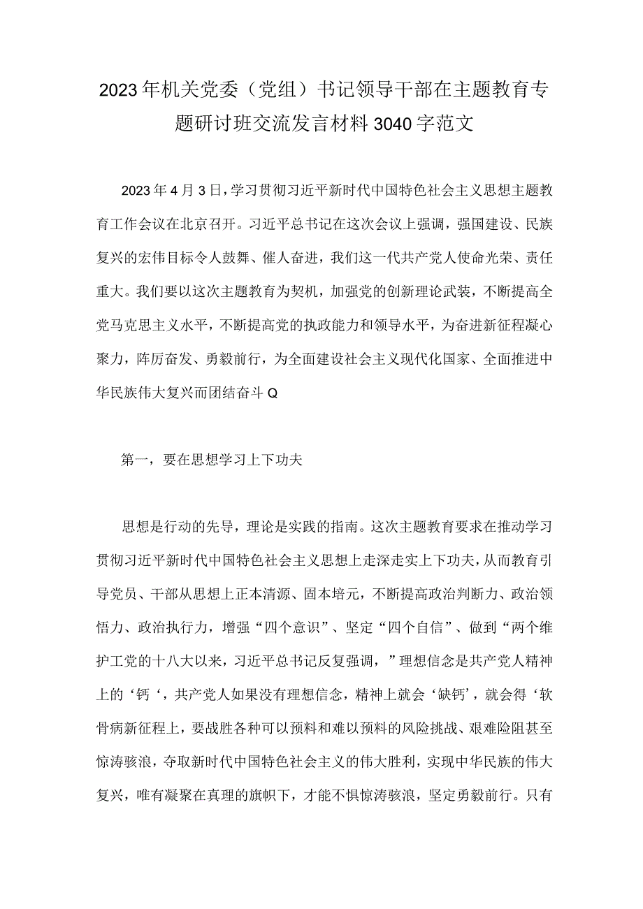 2023年机关党委党组书记领导干部在主题教育专题研讨班交流发言材料3040字范文.docx_第1页