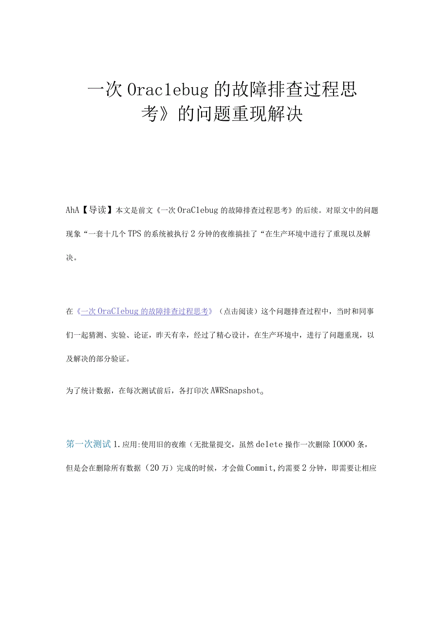 Oraclebug的故障排查过程思考.docx_第1页
