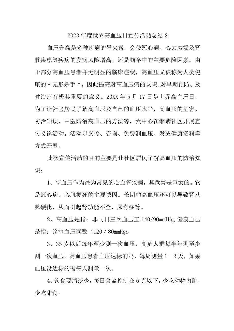 2023年度世界高血压日宣传活动总结2.docx_第1页