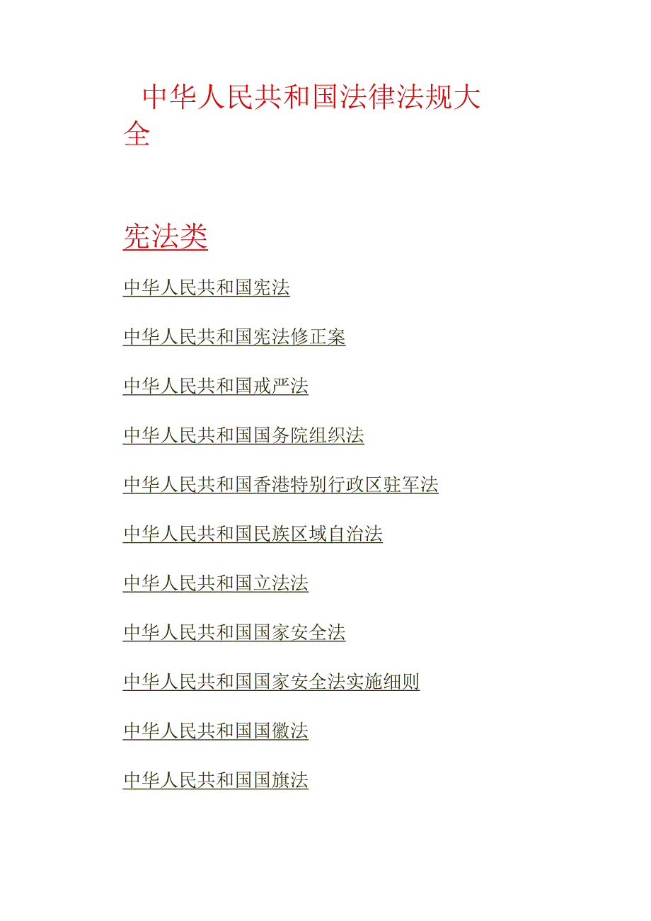 2023年整理法律条文目录.docx_第1页