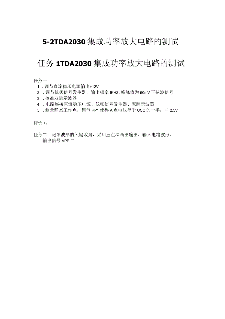 52TDA2030集成功率放大电路的测试教学设计公开课教案教学设计课件资料.docx_第1页