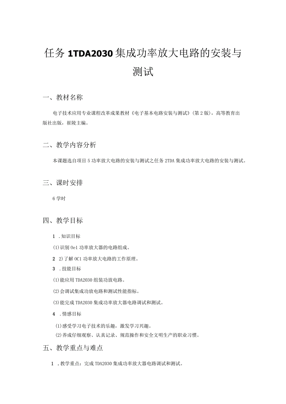 52TDA2030集成功率放大电路的测试教学设计公开课教案教学设计课件资料.docx_第3页