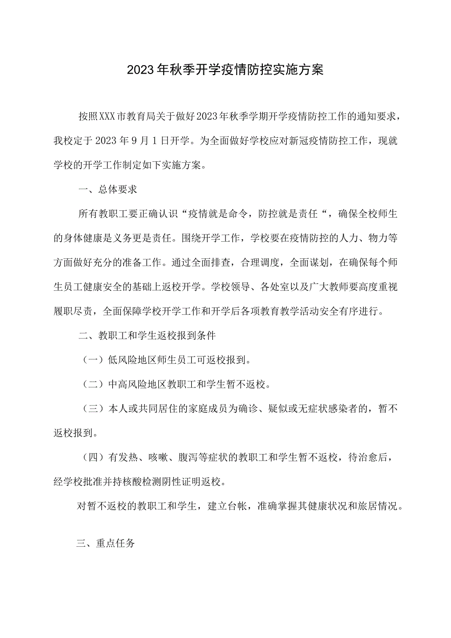 2023年秋季开学疫情防控工作方案 47.docx_第1页