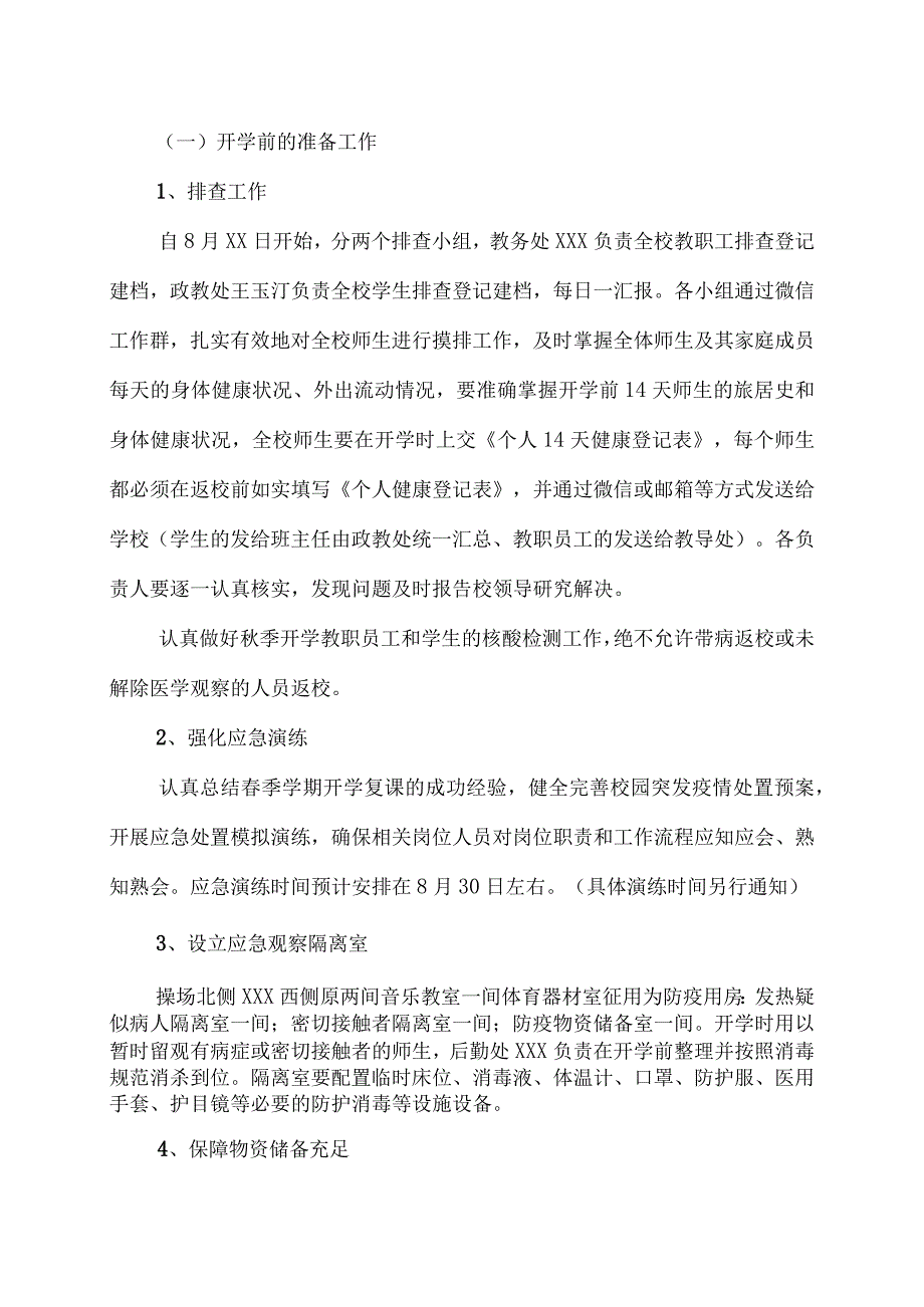 2023年秋季开学疫情防控工作方案 47.docx_第2页