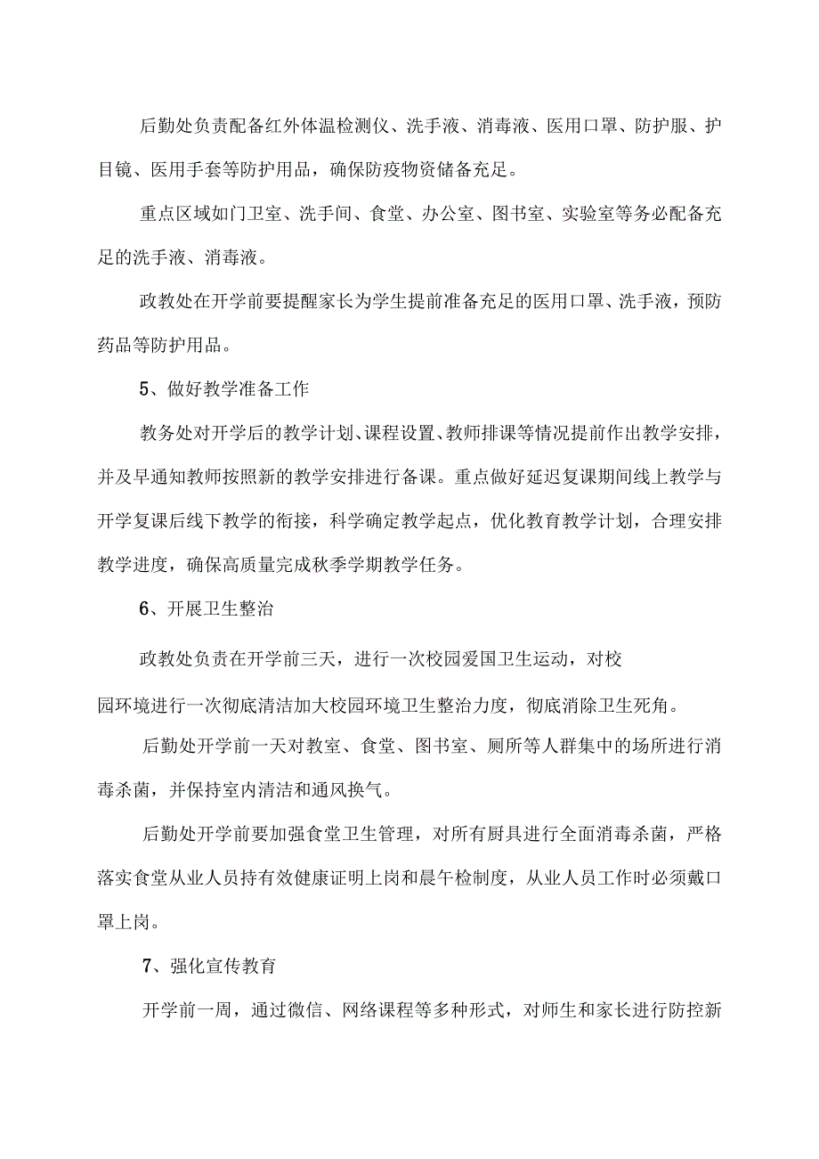 2023年秋季开学疫情防控工作方案 47.docx_第3页