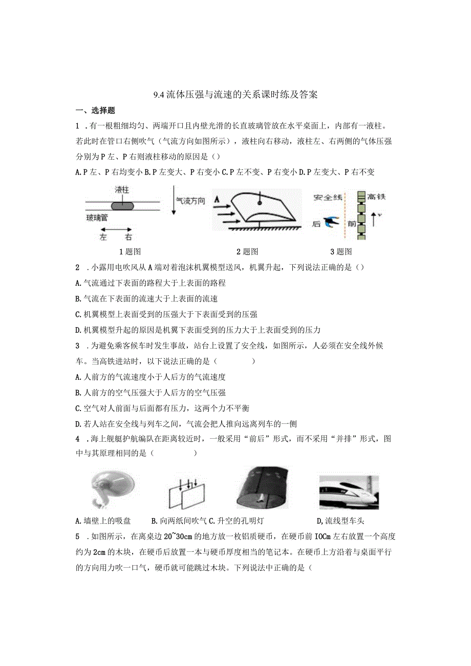 94流体压强与流速的关系 课时练和答案.docx_第1页