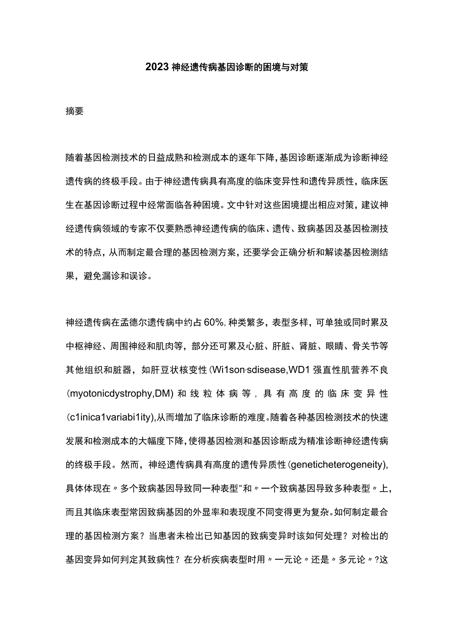 2023神经遗传病基因诊断的困境与对策.docx_第1页