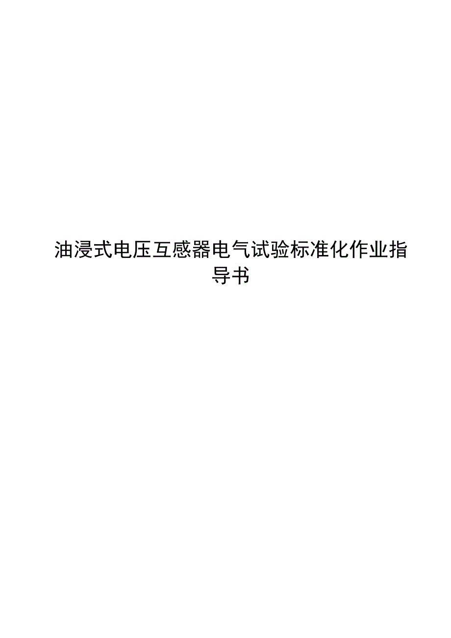 2023油浸式电压互感器电气试验标准化作业指导书.docx_第1页