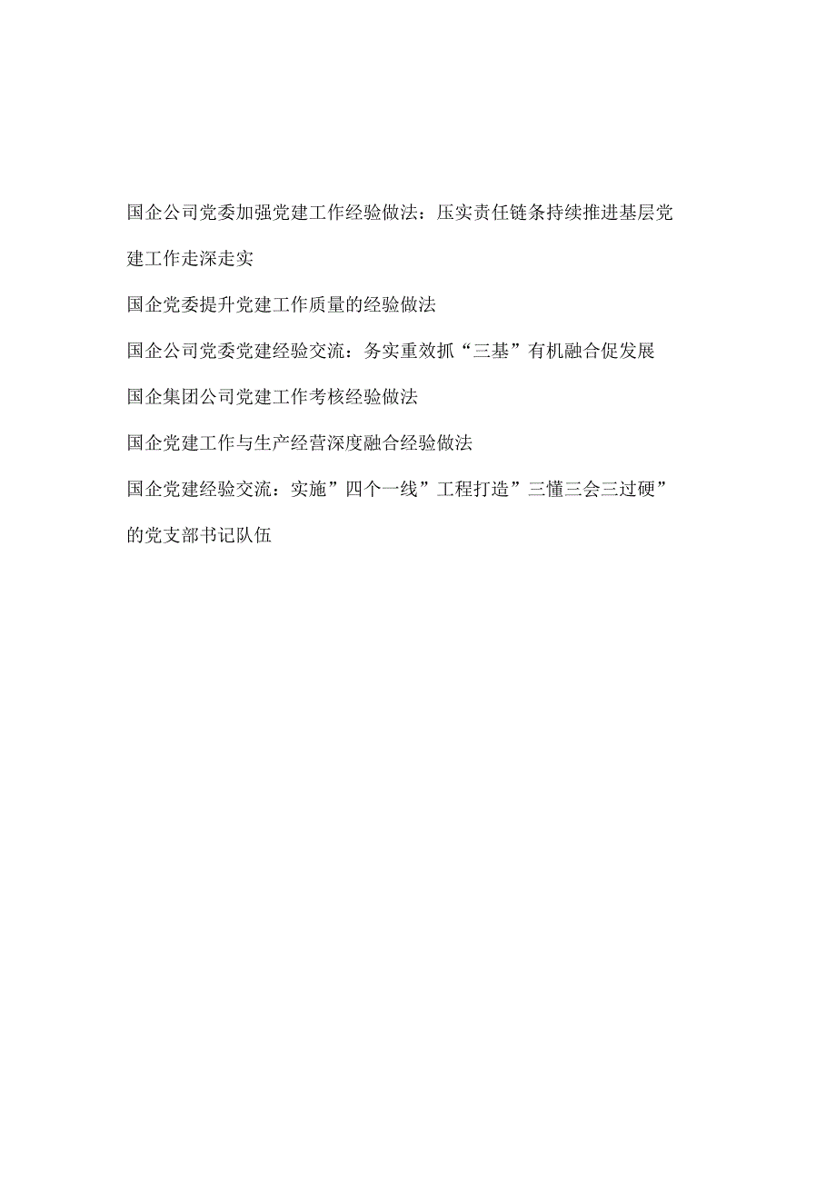 2023年集团公司国企党委加强党建工作经验做法交流材料6篇.docx_第1页