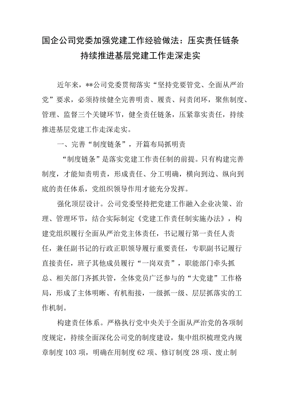 2023年集团公司国企党委加强党建工作经验做法交流材料6篇.docx_第2页