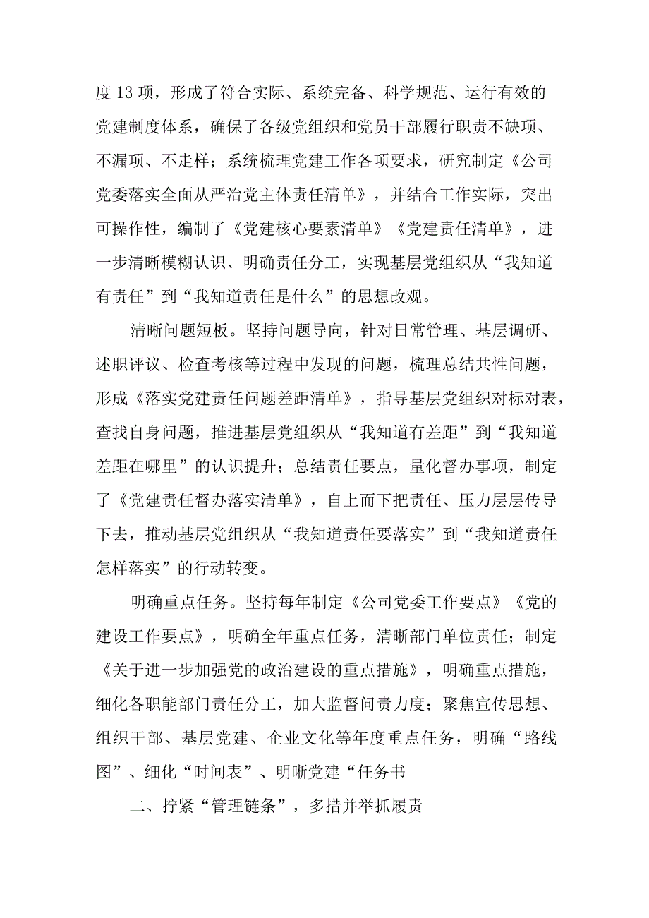 2023年集团公司国企党委加强党建工作经验做法交流材料6篇.docx_第3页