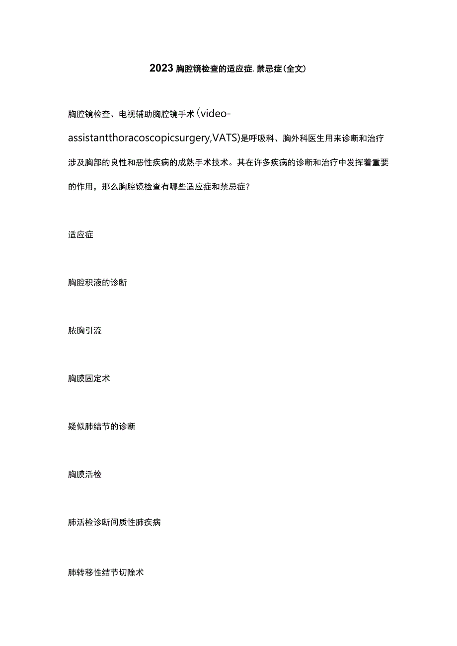 2023胸腔镜检查的适应症禁忌症全文.docx_第1页