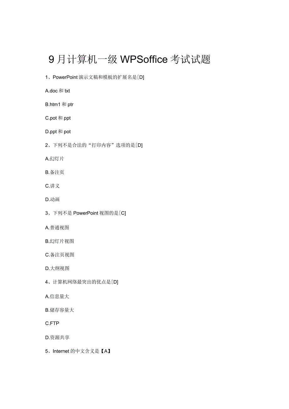 9月计算机一级WPSoffice考试试题.docx_第1页