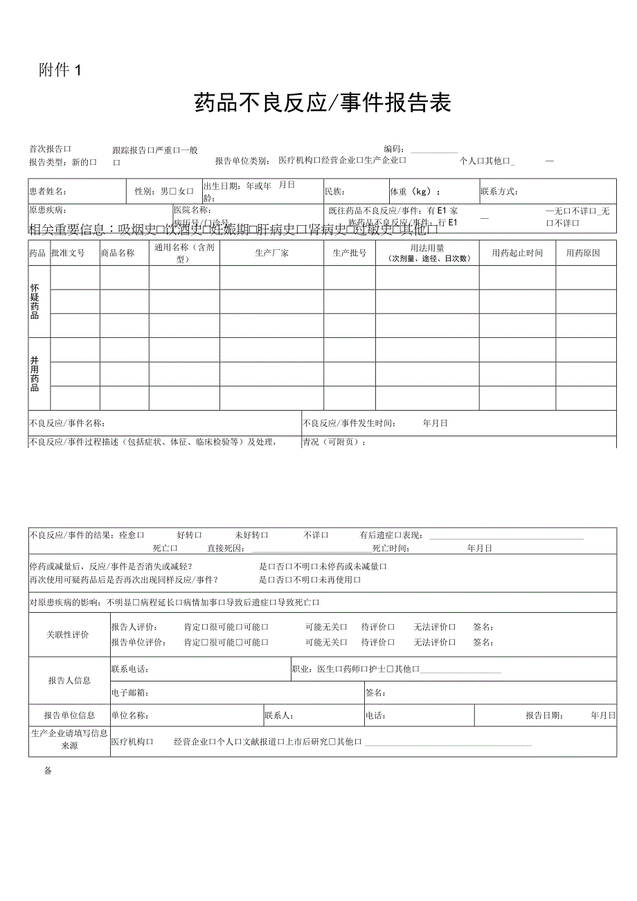 41附件1 药品不良反应事件报告表.docx_第1页