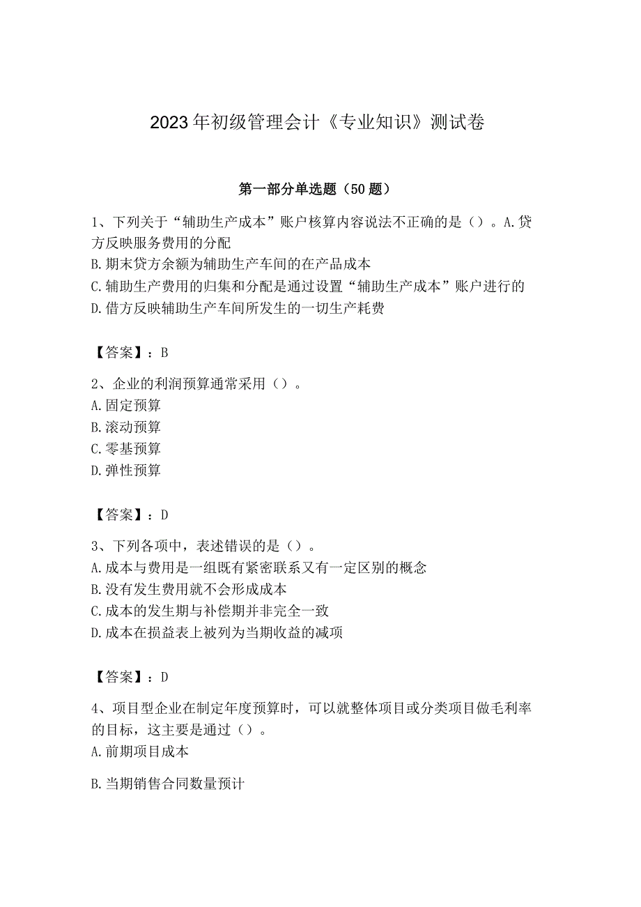 2023年初级管理会计专业知识测试卷及参考答案突破训练.docx_第1页