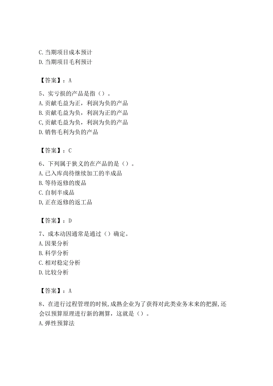 2023年初级管理会计专业知识测试卷及参考答案突破训练.docx_第2页