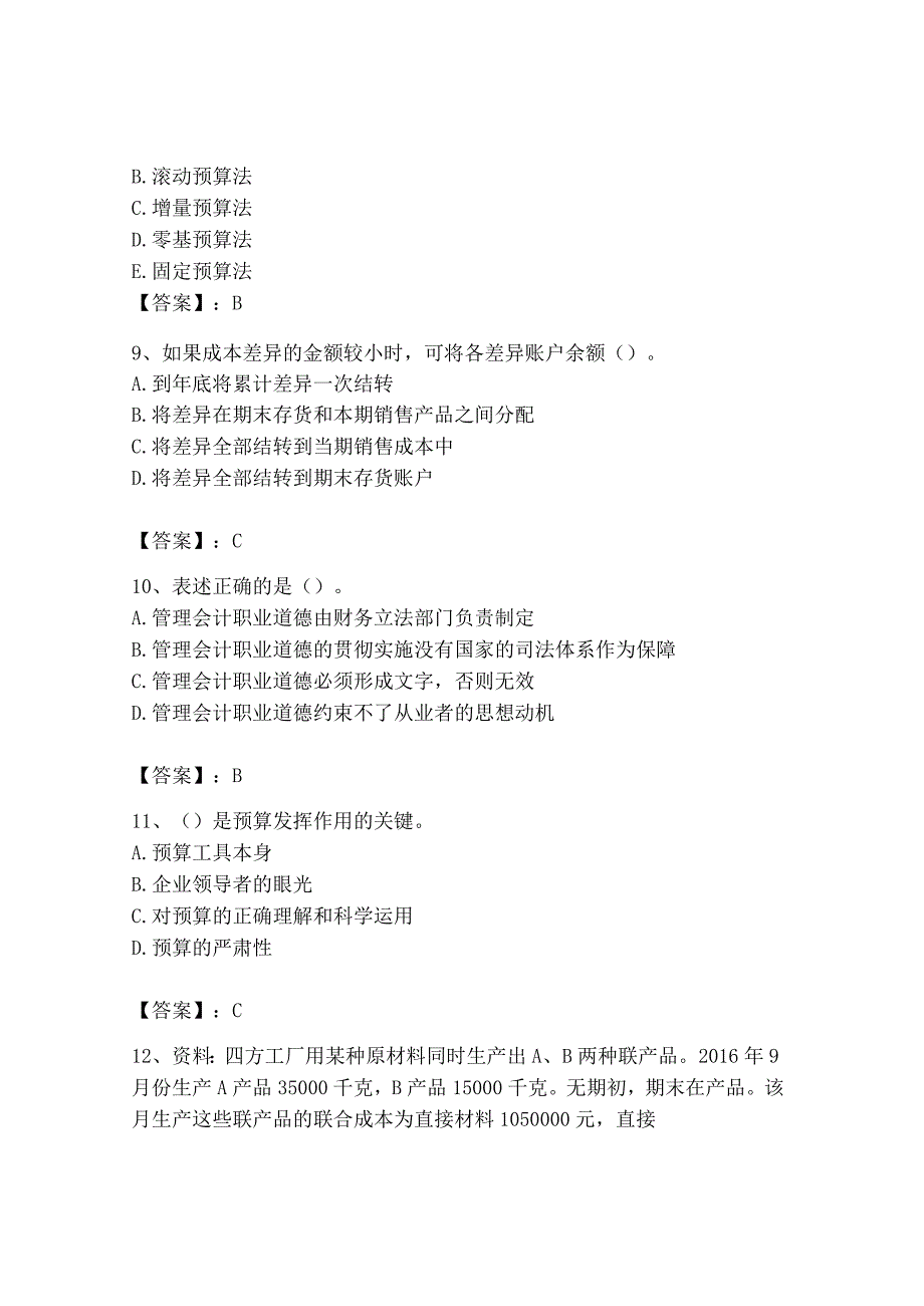 2023年初级管理会计专业知识测试卷及参考答案突破训练.docx_第3页