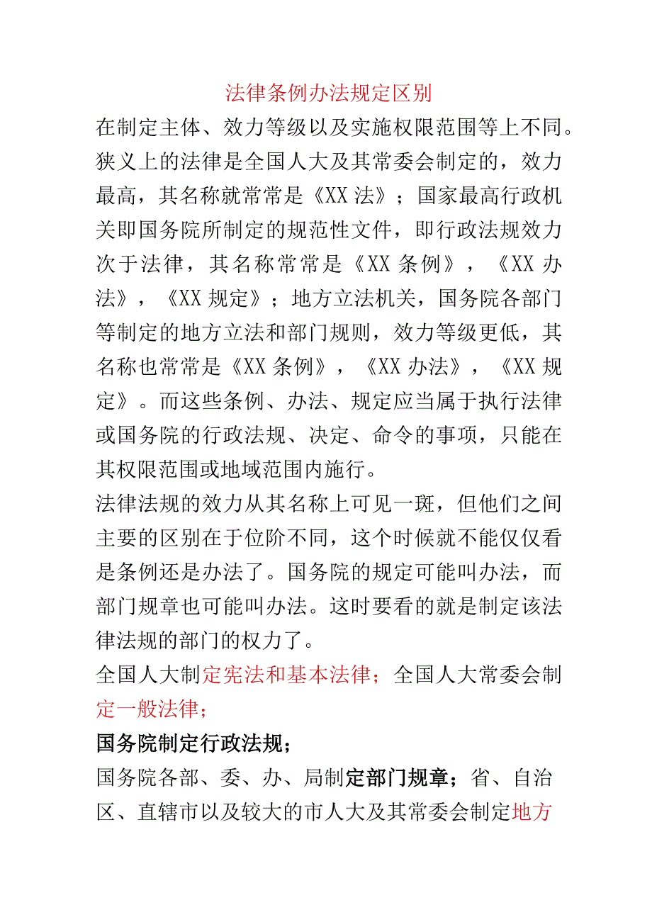 2023年整理法律条例办法规定区别.docx_第1页