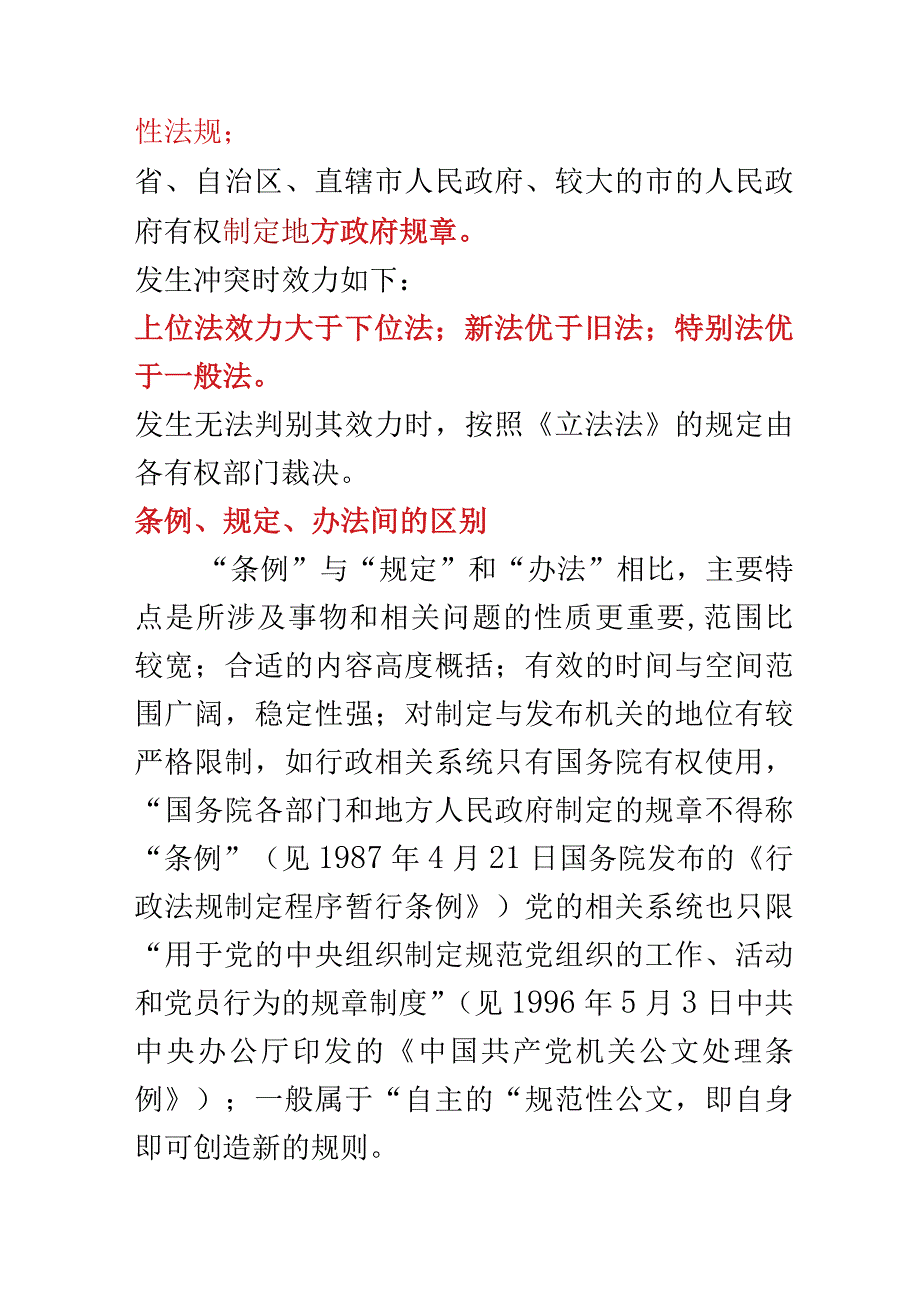 2023年整理法律条例办法规定区别.docx_第2页