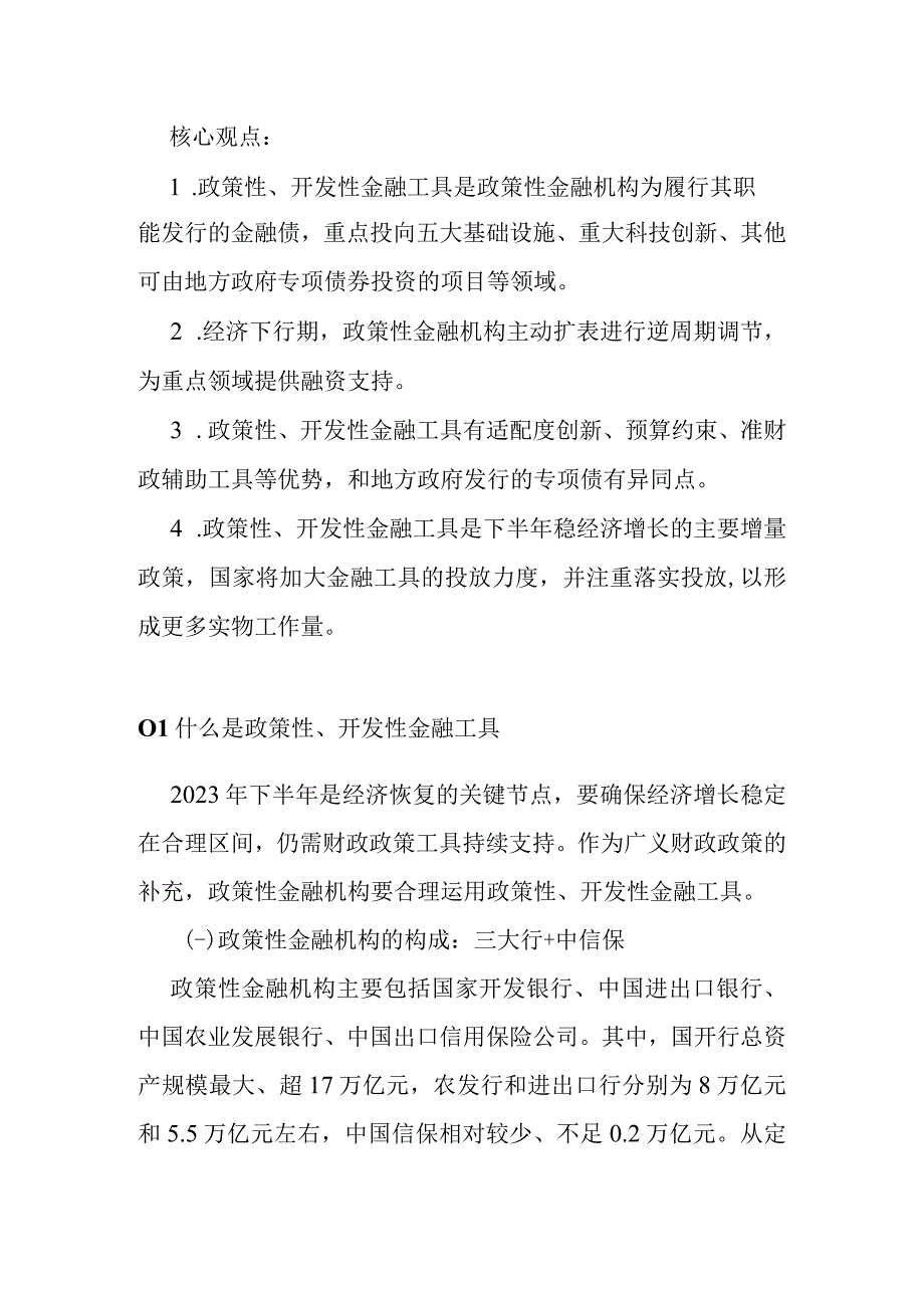 2023年宏观增量政策政策性开发性金融工具研究分析.docx_第1页