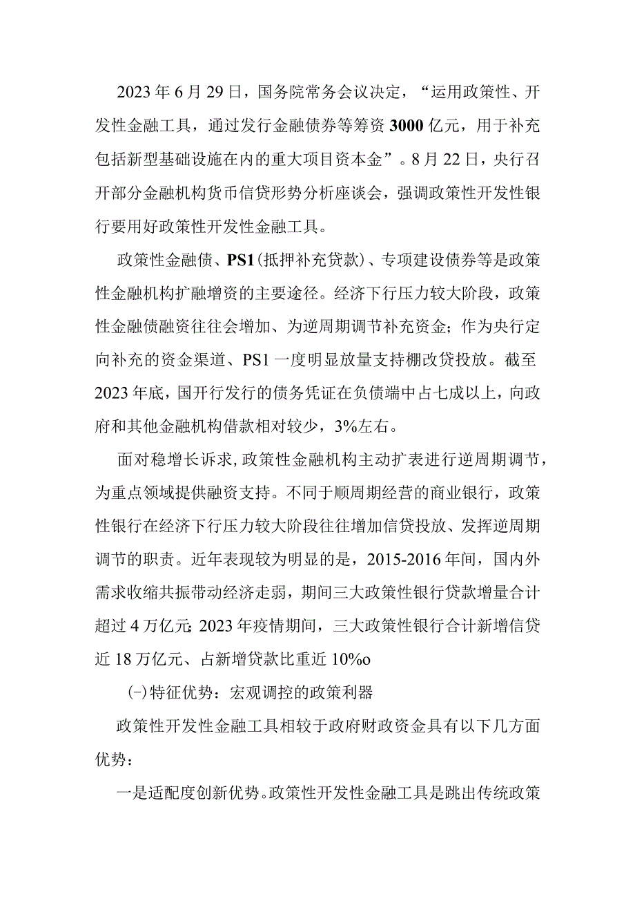 2023年宏观增量政策政策性开发性金融工具研究分析.docx_第3页