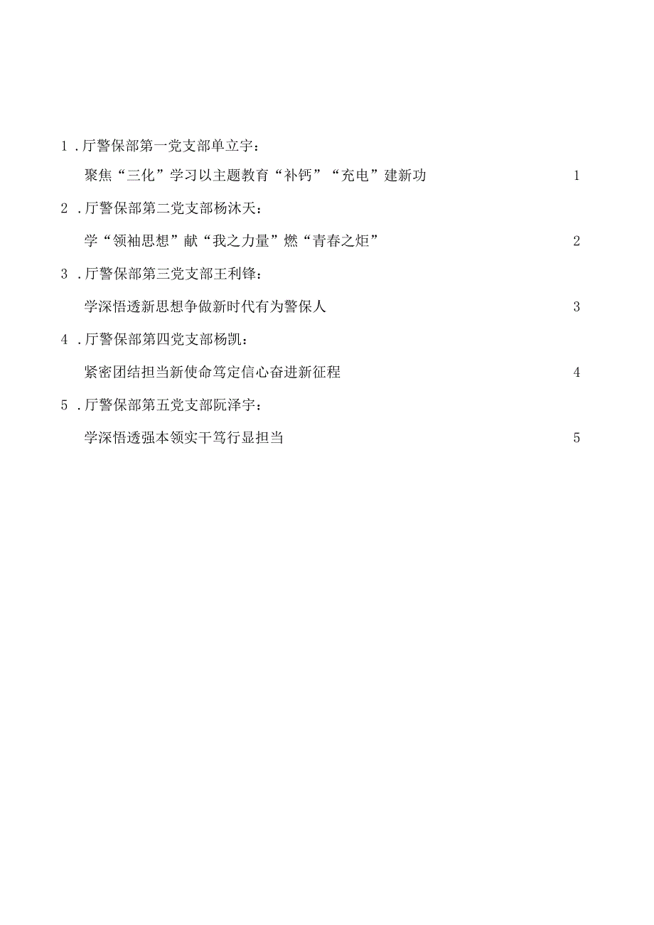 5篇湖南省公安厅警保部党总支以学铸魂践忠诚专题研讨发言材料汇编主题教育.docx_第1页