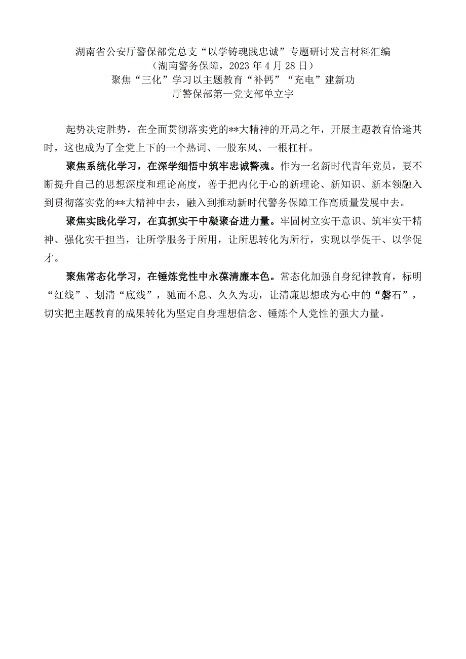 5篇湖南省公安厅警保部党总支以学铸魂践忠诚专题研讨发言材料汇编主题教育.docx_第2页