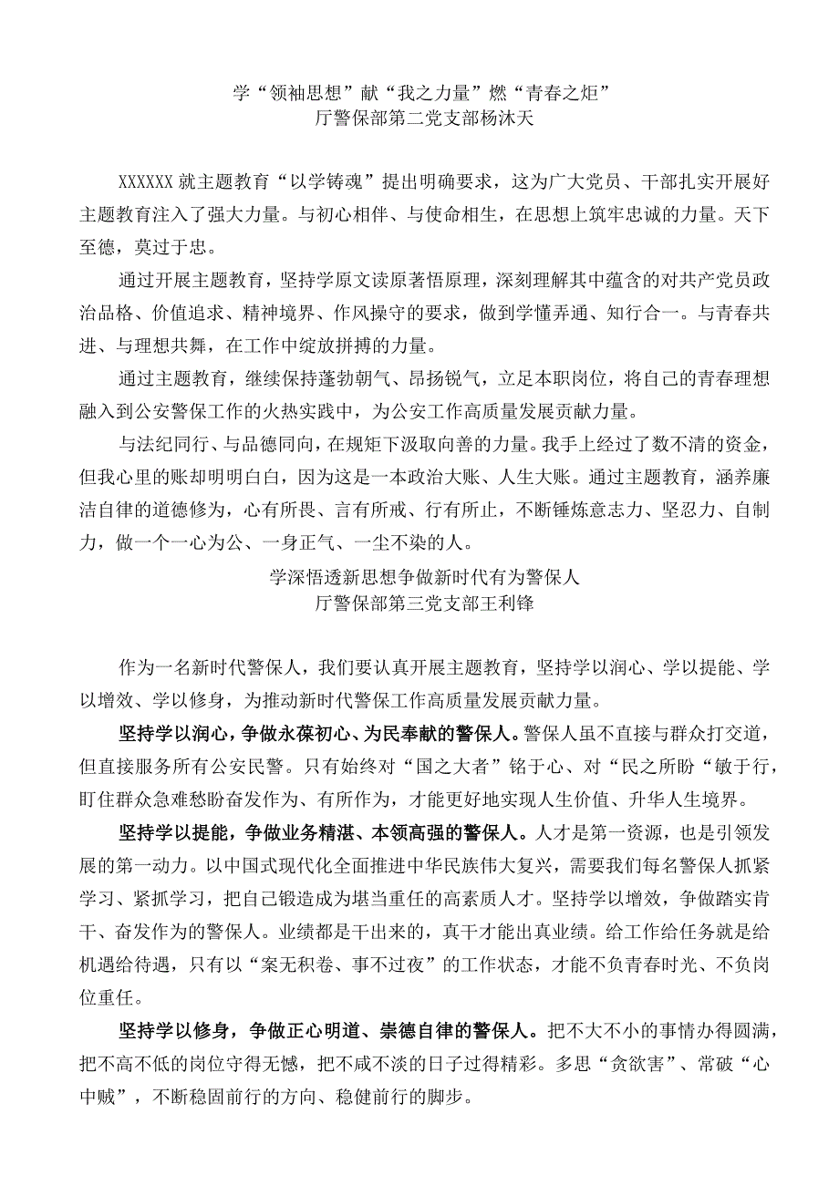 5篇湖南省公安厅警保部党总支以学铸魂践忠诚专题研讨发言材料汇编主题教育.docx_第3页