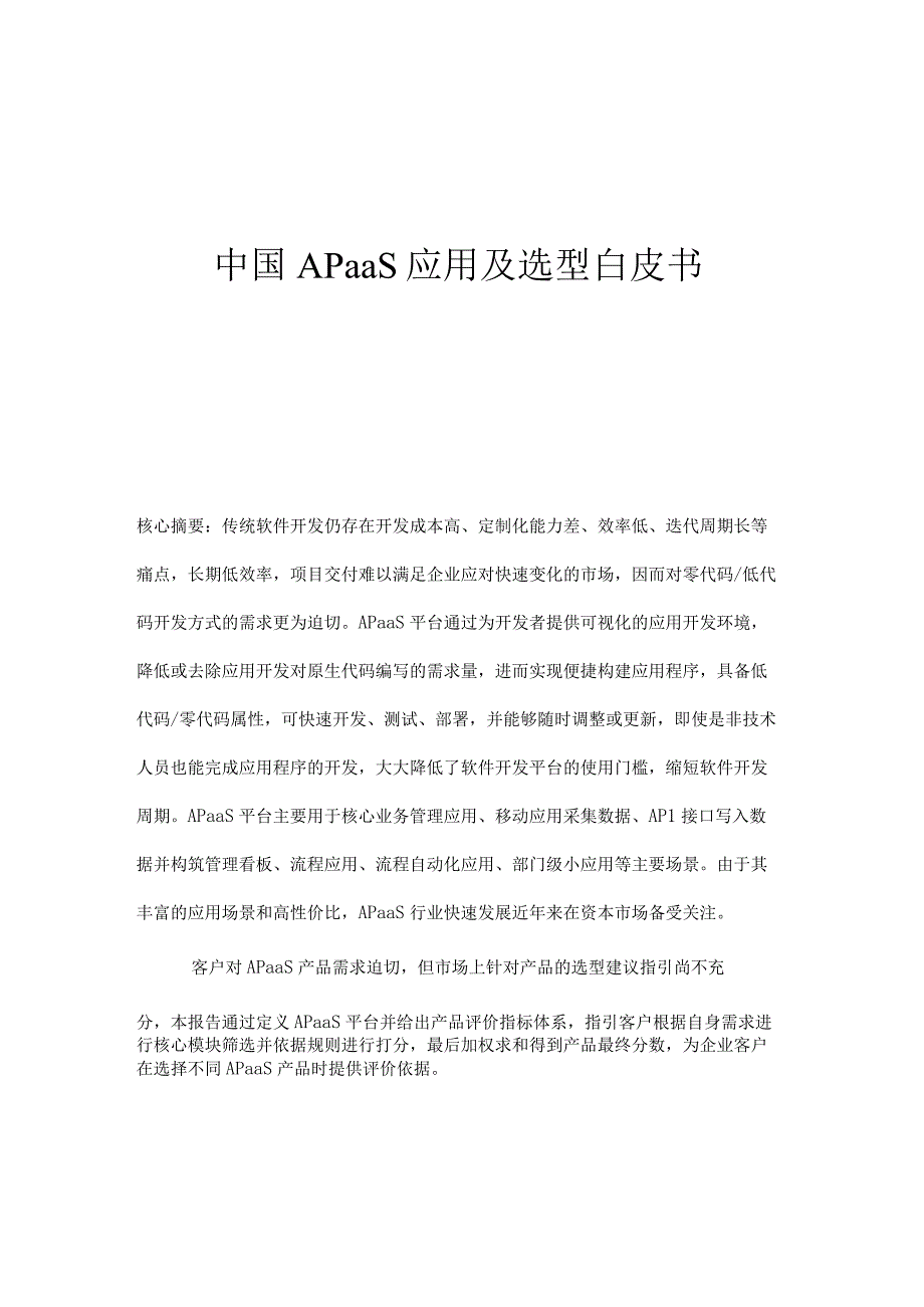 APaaS应用及选型白皮书.docx_第1页