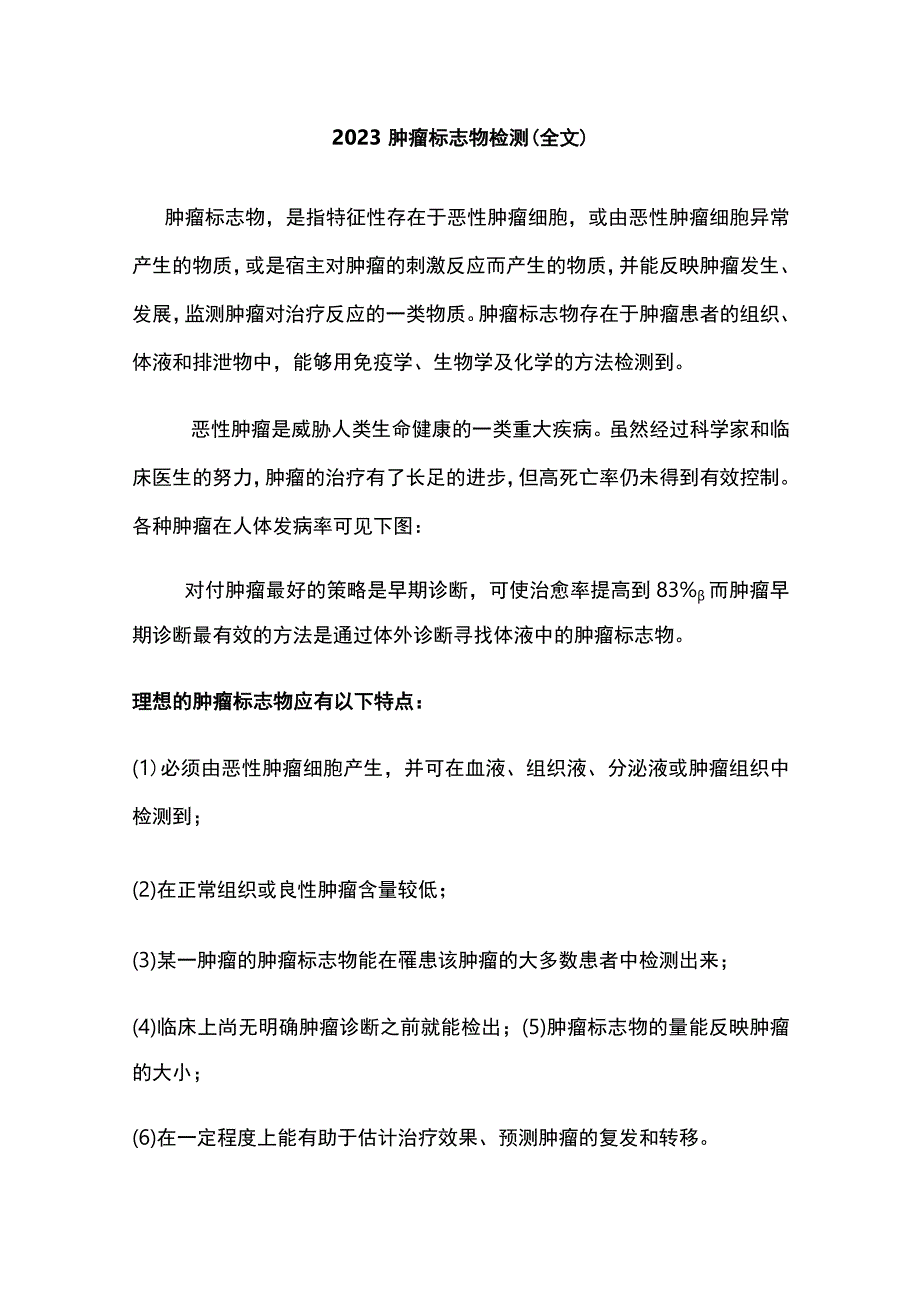 2023肿瘤标志物检测全文.docx_第1页