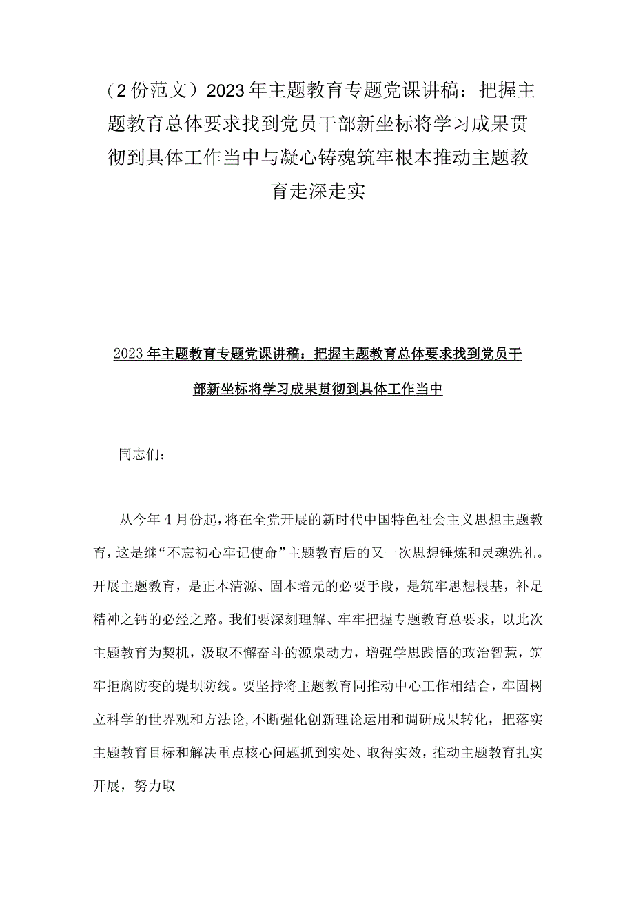 2份范文2023年主题教育专题党课讲稿：把握主题教育总体要求找到党员干部新坐标将学习成果贯彻到具体工作当中与凝心铸魂筑牢根本推动主题教.docx_第1页