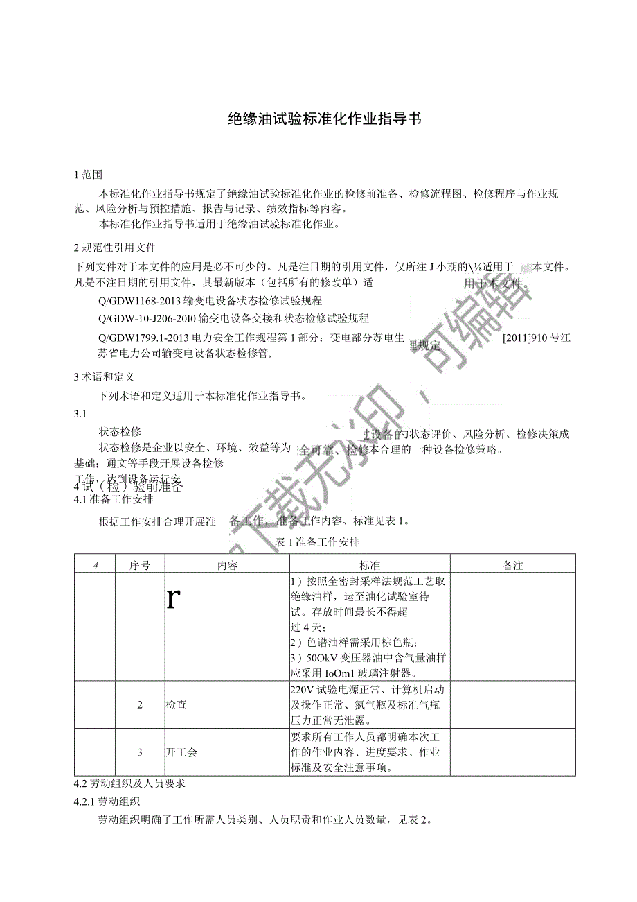 2023绝缘油试验标准化作业指导书.docx_第3页