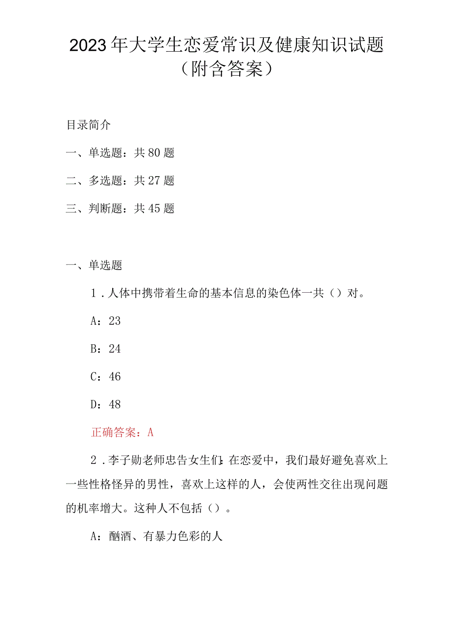 2023年大学生恋爱常识及健康知识试题附含答案.docx_第1页