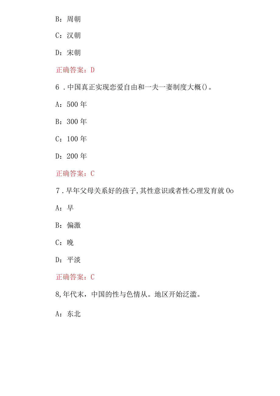 2023年大学生恋爱常识及健康知识试题附含答案.docx_第3页