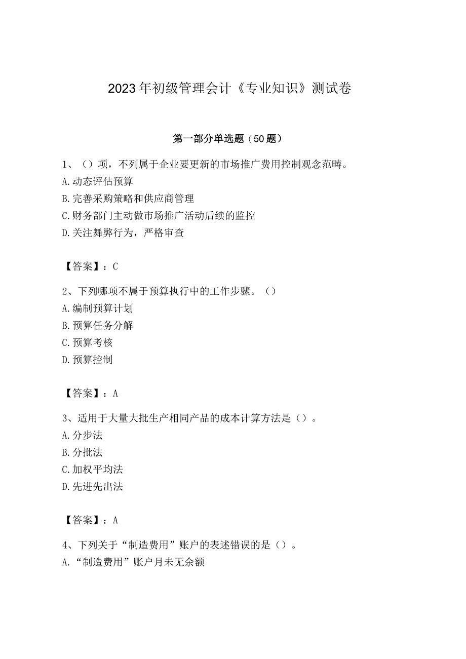 2023年初级管理会计专业知识测试卷精品全国通用.docx_第1页