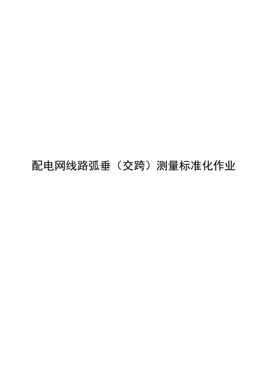 2023配电网线路弧垂交跨测量标准化作业指导书.docx_第1页