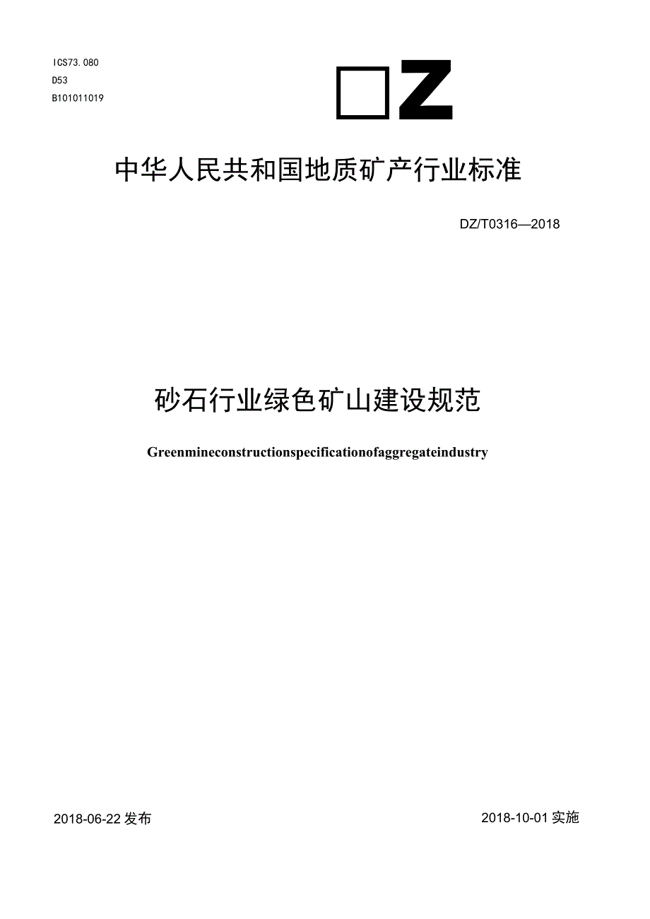 DZ_T 03162018 砂石行业绿色矿山建设规范.docx_第1页