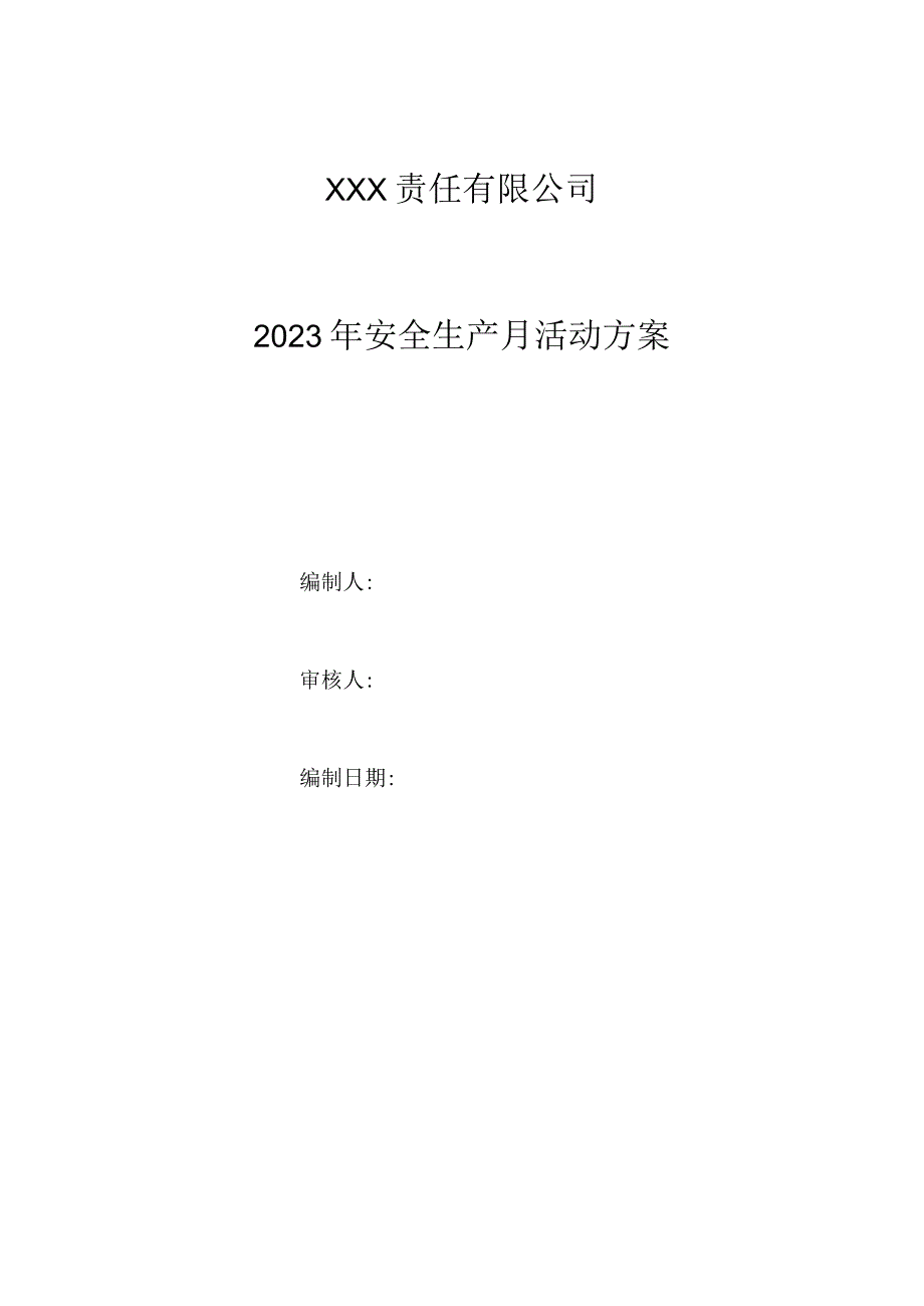 2023年度安全月活动方案总结竞赛方案＋经典试题.docx_第1页