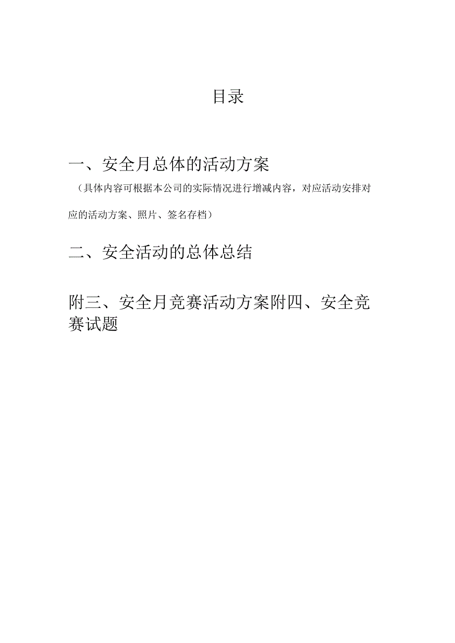 2023年度安全月活动方案总结竞赛方案＋经典试题.docx_第2页