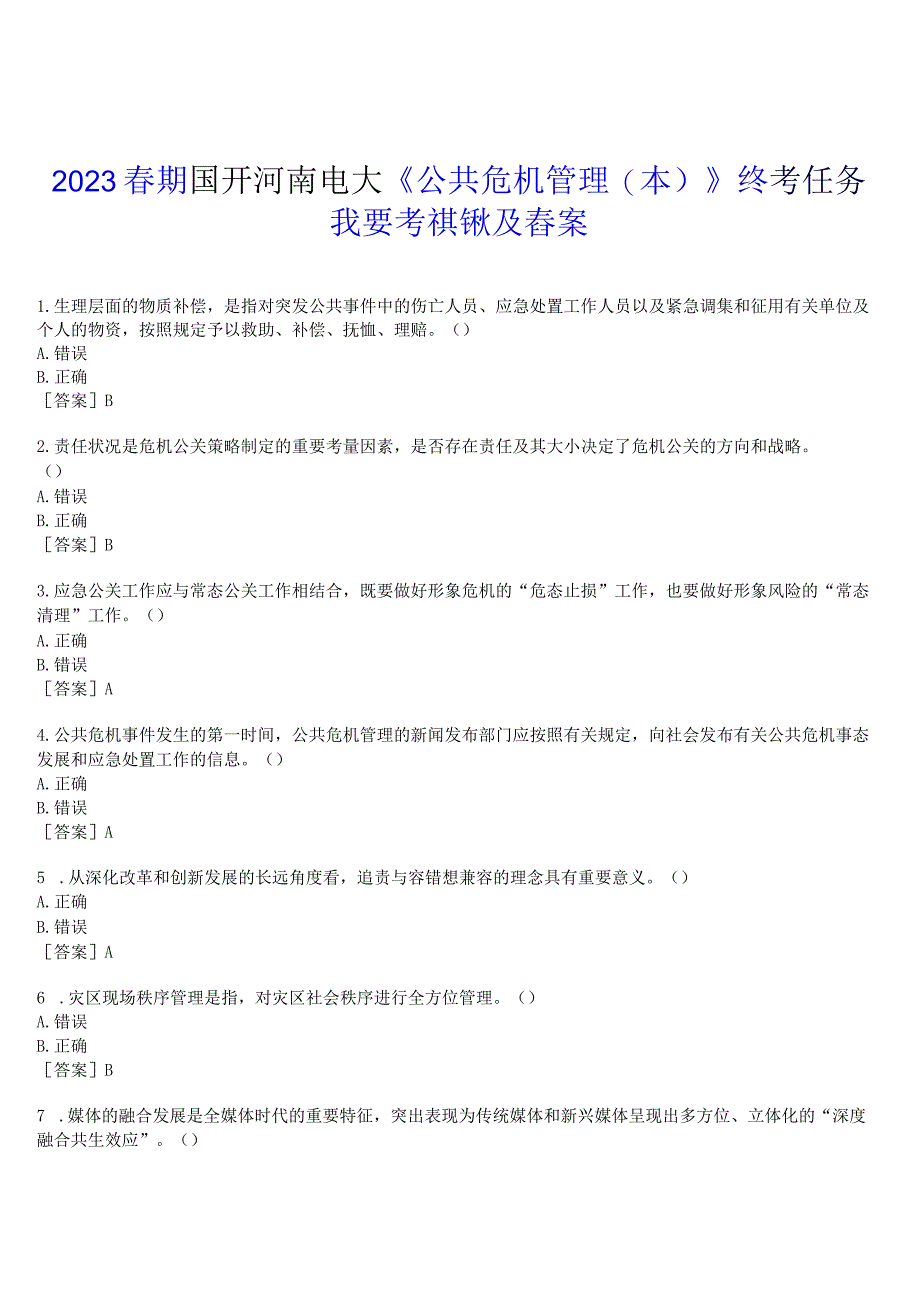 2023春期国开河南电大公共危机管理本终考任务我要考试1试题及答案.docx_第1页