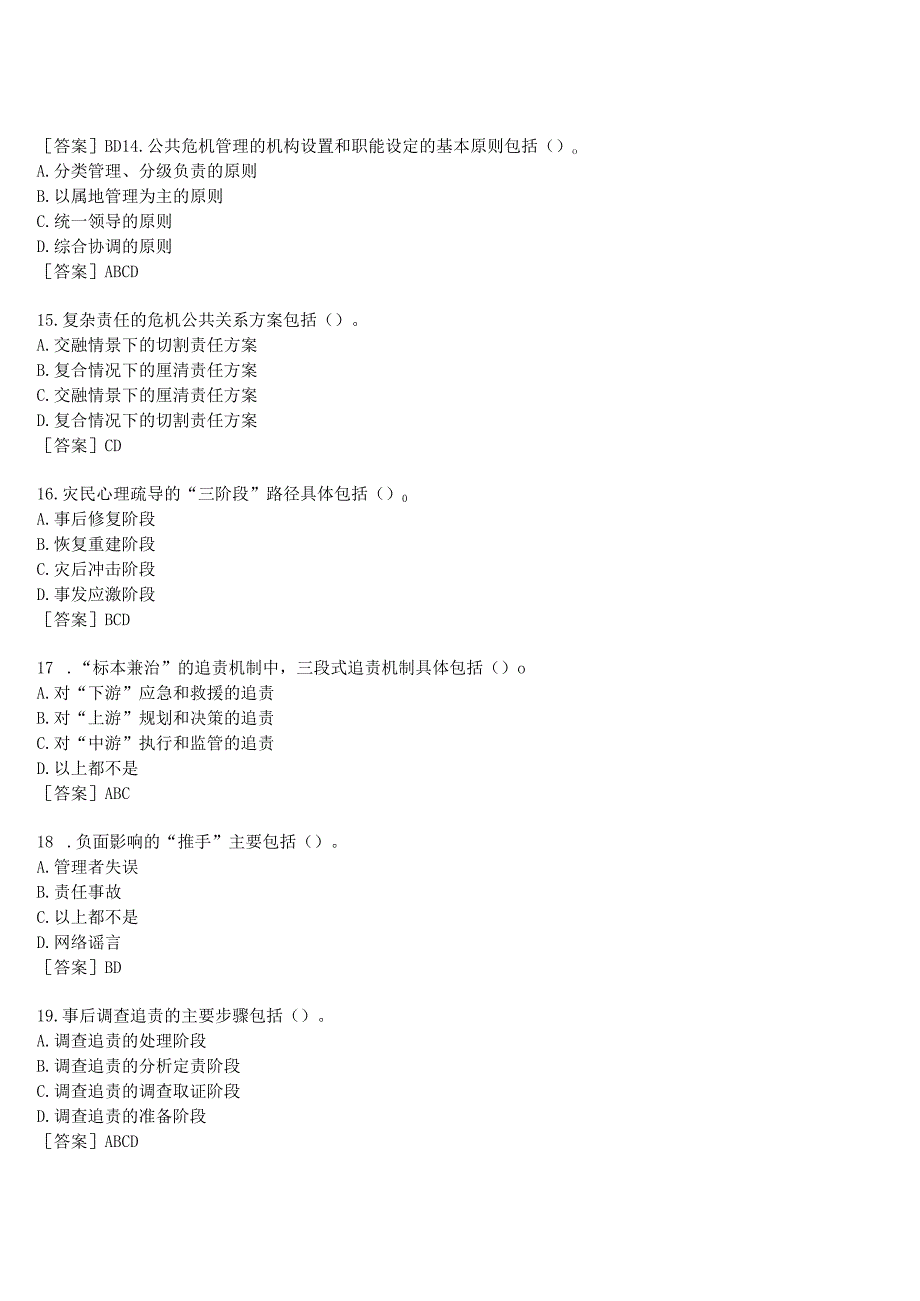 2023春期国开河南电大公共危机管理本终考任务我要考试1试题及答案.docx_第3页