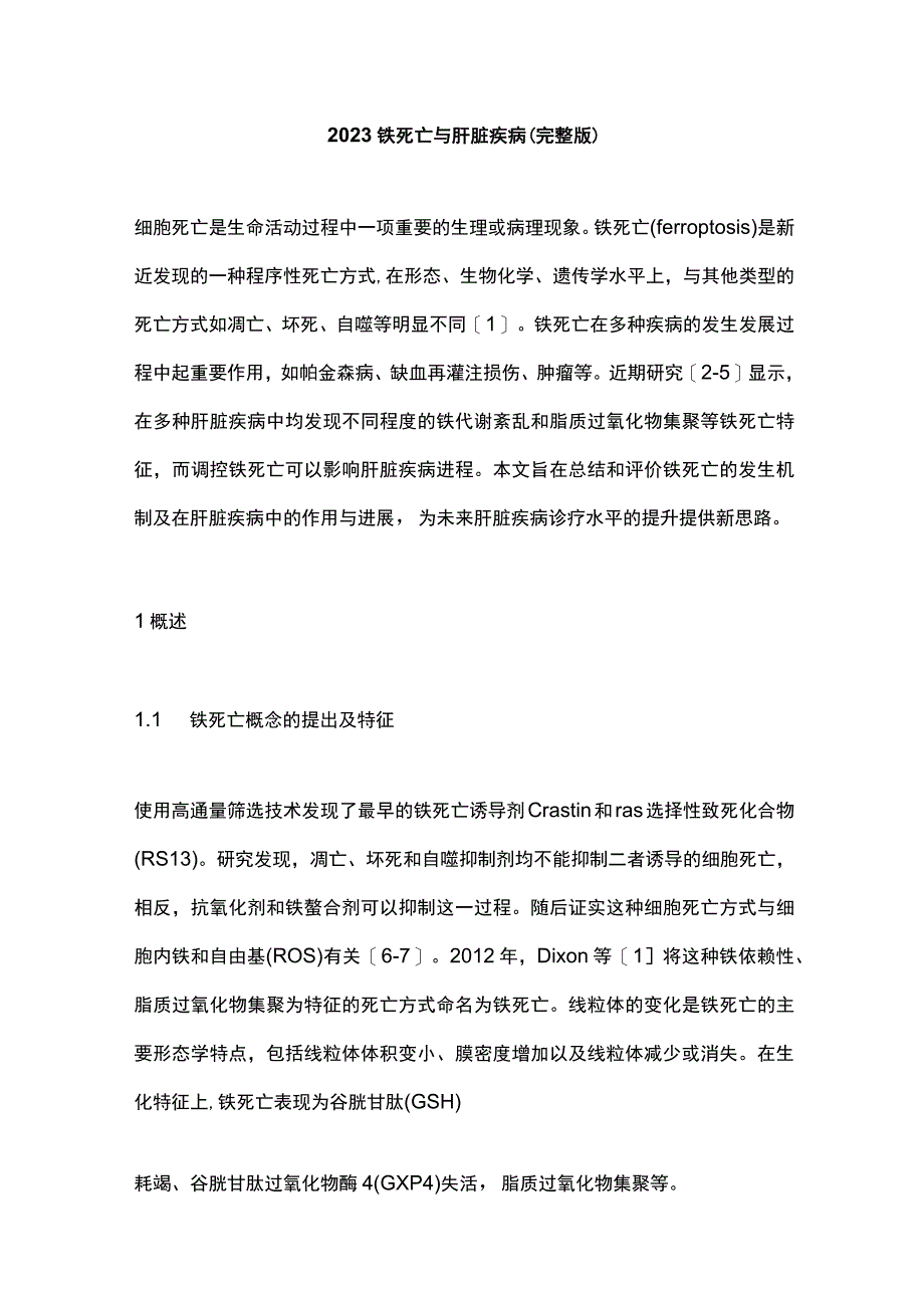 2023铁死亡与肝脏疾病完整版.docx_第1页