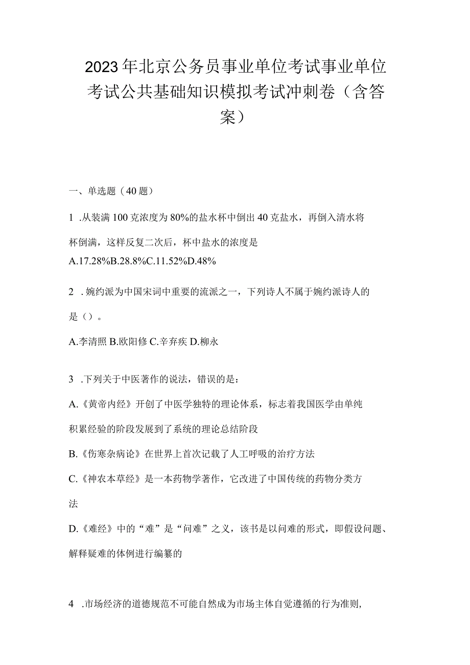 2023年北京公务员事业单位考试事业单位考试公共基础知识模拟考试冲刺卷含答案.docx_第1页