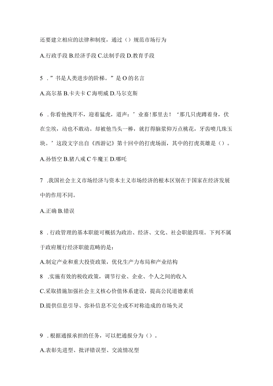 2023年北京公务员事业单位考试事业单位考试公共基础知识模拟考试冲刺卷含答案.docx_第2页