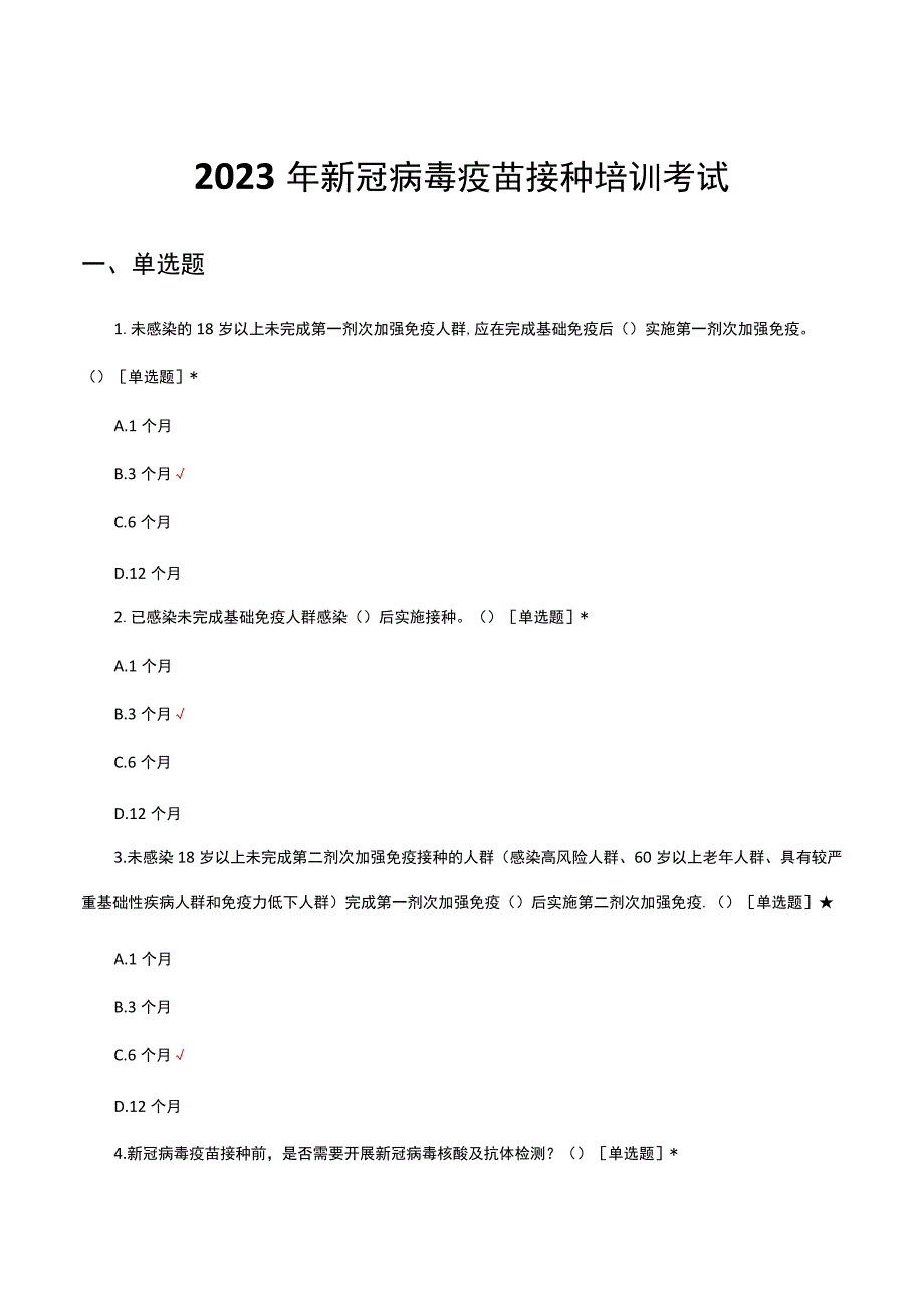 2023年新冠病毒疫苗接种培训考试.docx_第1页