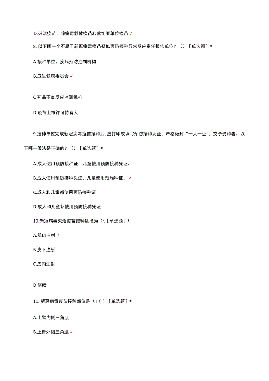 2023年新冠病毒疫苗接种培训考试.docx_第3页