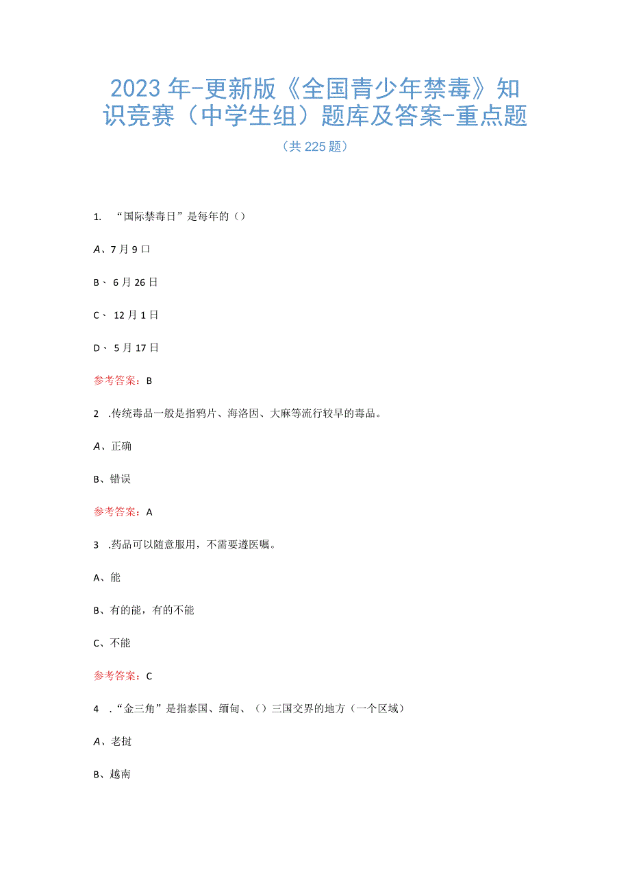 2023年更新版全国青少年禁毒知识竞赛中学生组题库及答案重点225题.docx_第1页
