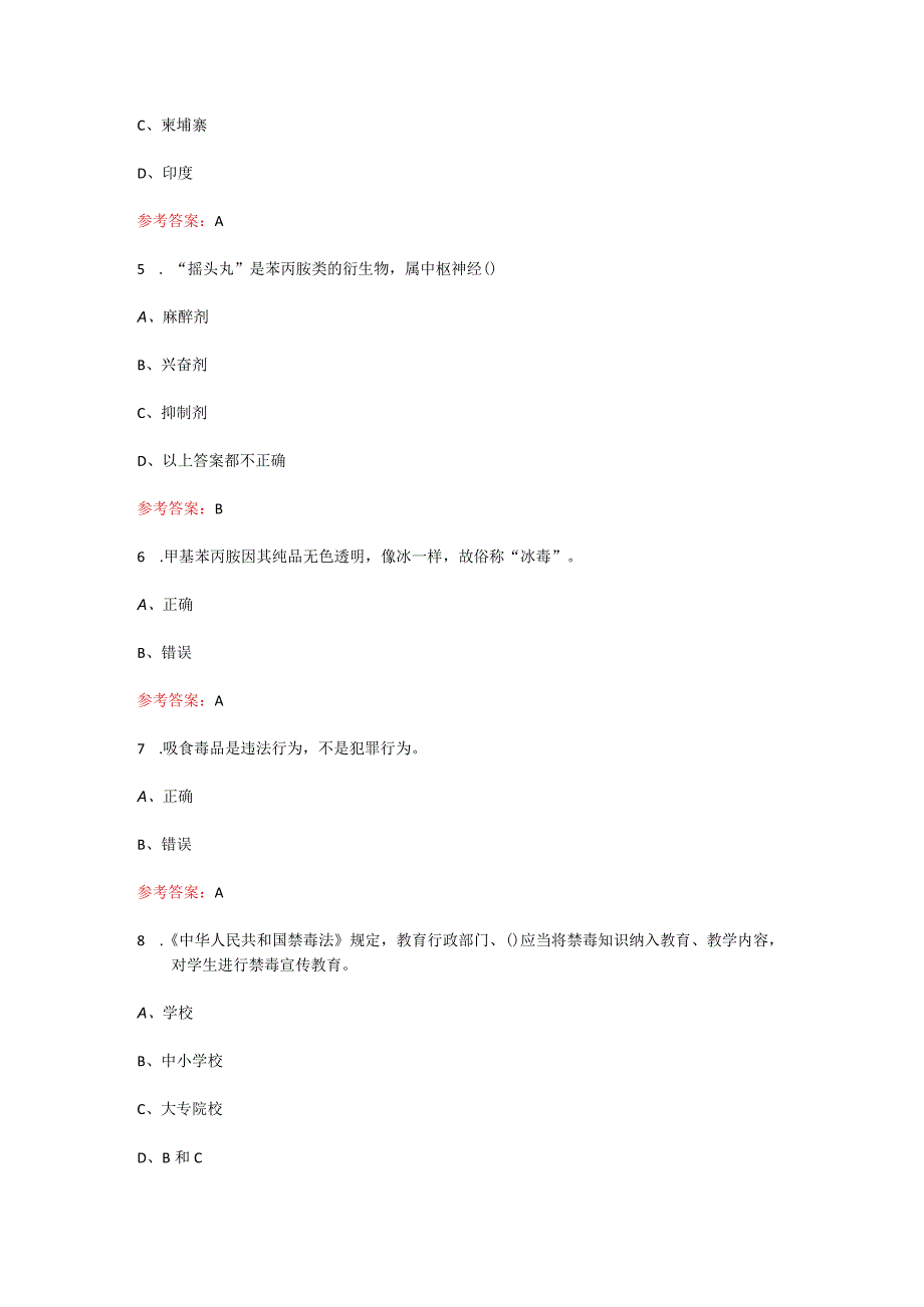 2023年更新版全国青少年禁毒知识竞赛中学生组题库及答案重点225题.docx_第2页