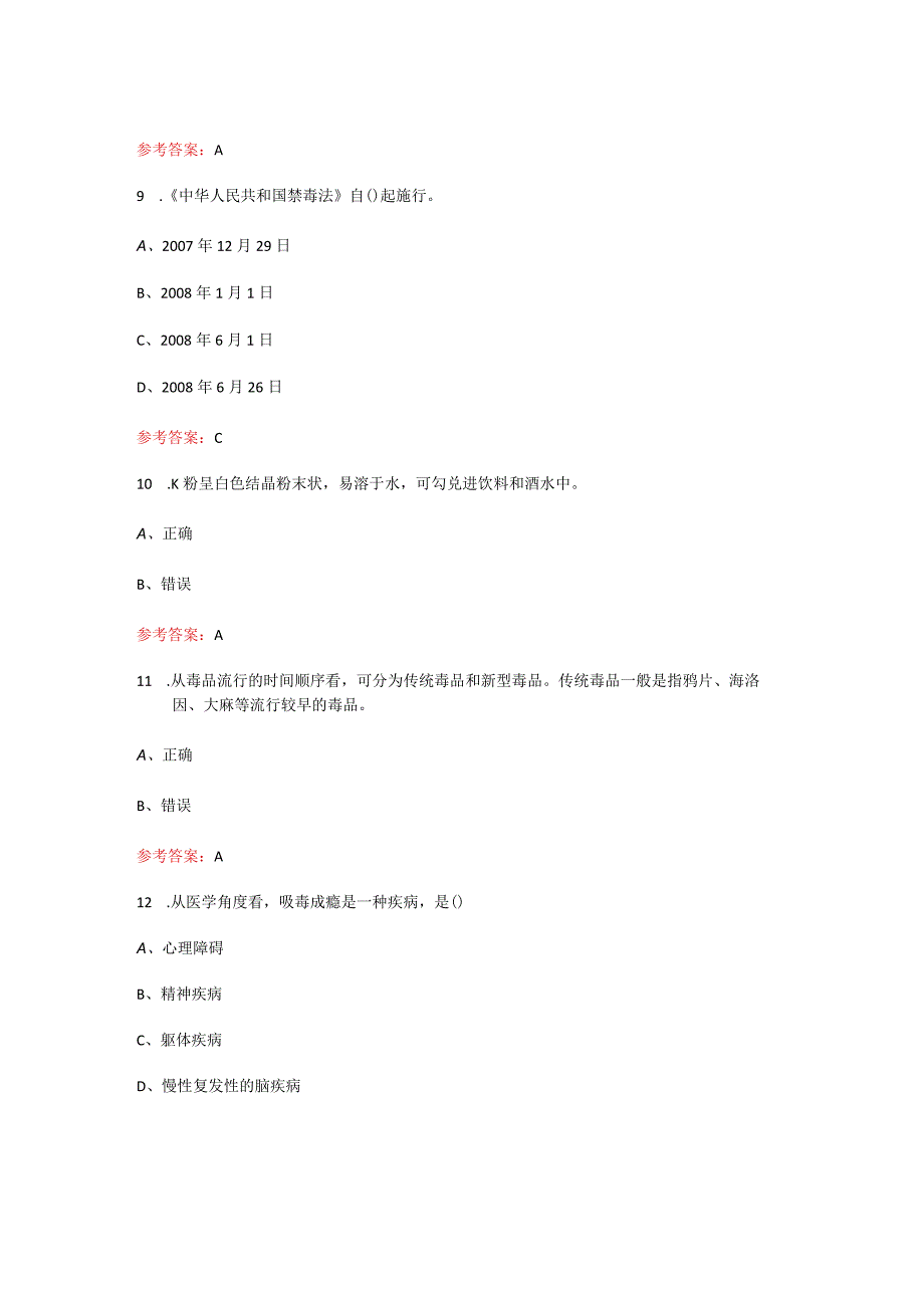 2023年更新版全国青少年禁毒知识竞赛中学生组题库及答案重点225题.docx_第3页