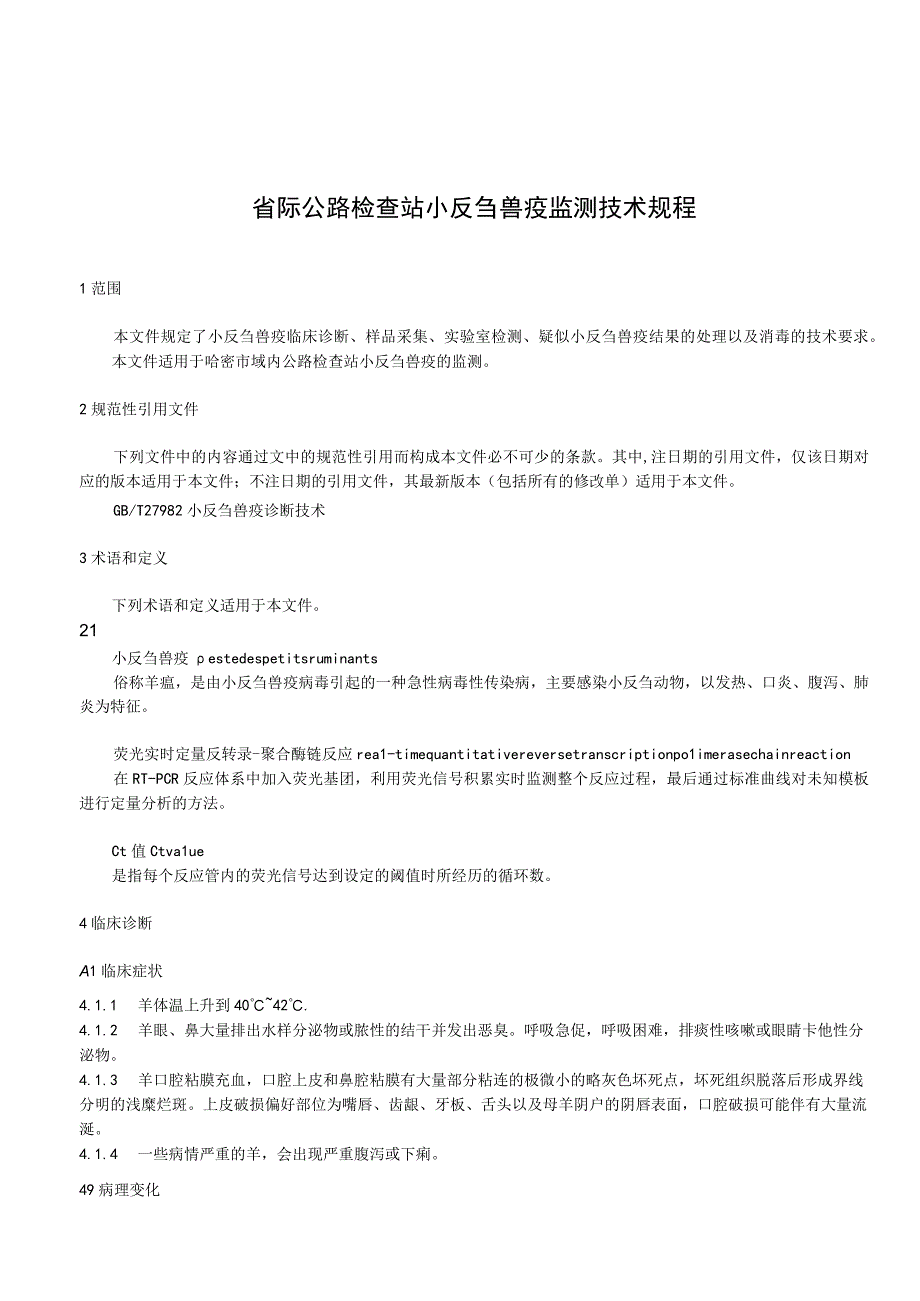 DB6505T 1292023省际公路检查站小反刍兽疫监测技术规程.docx_第3页